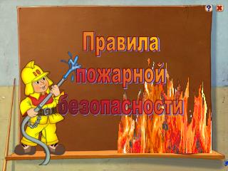 Правила пожарной безопасности
